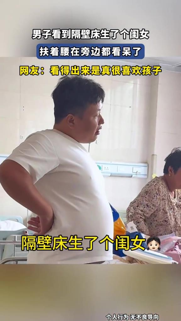 男子看到隔壁床生了个闺女,扶着腰在旁边都看呆了！！