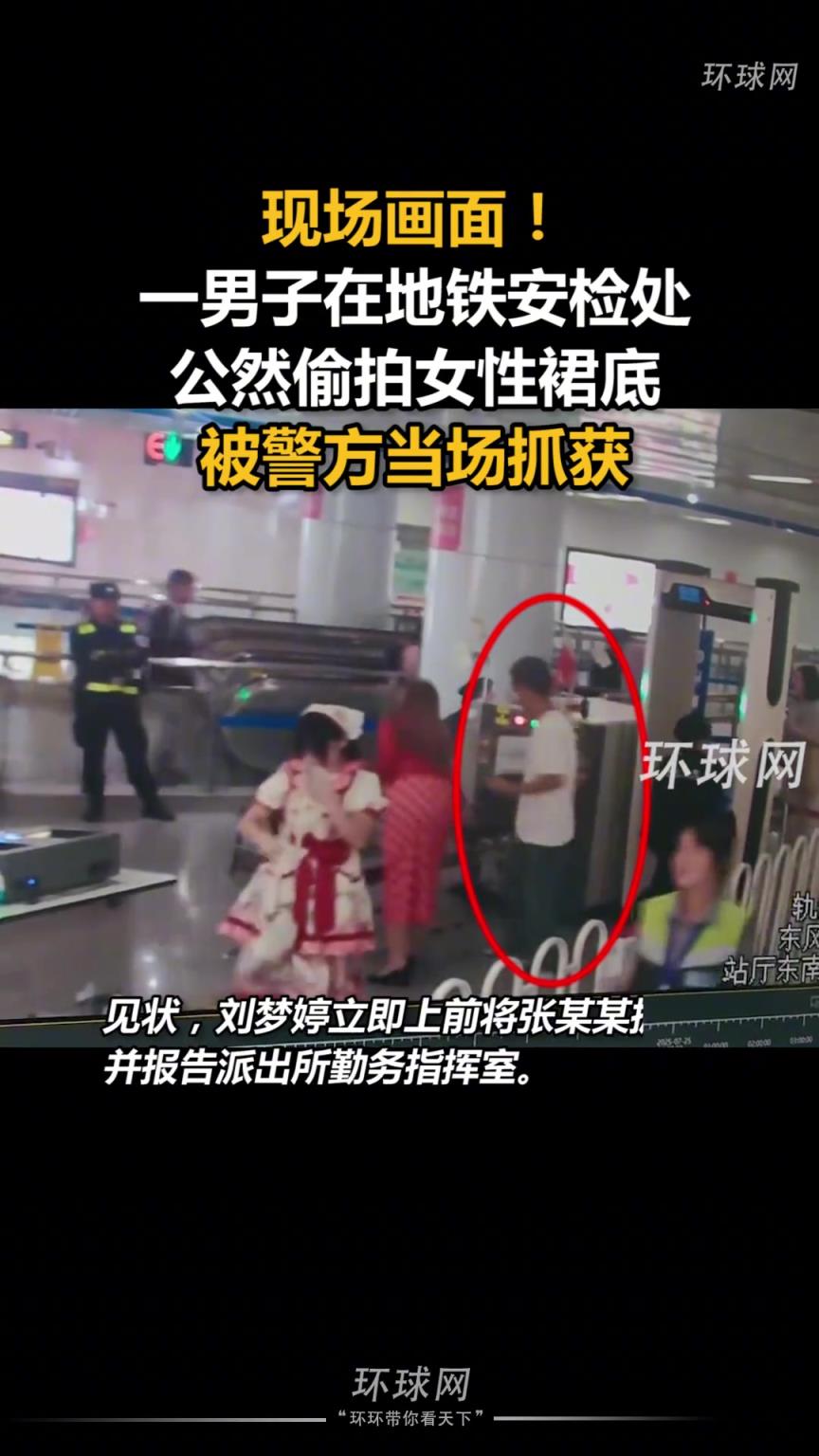 一男子在地铁安检处公然偷拍女性裙底，被警方当场抓获