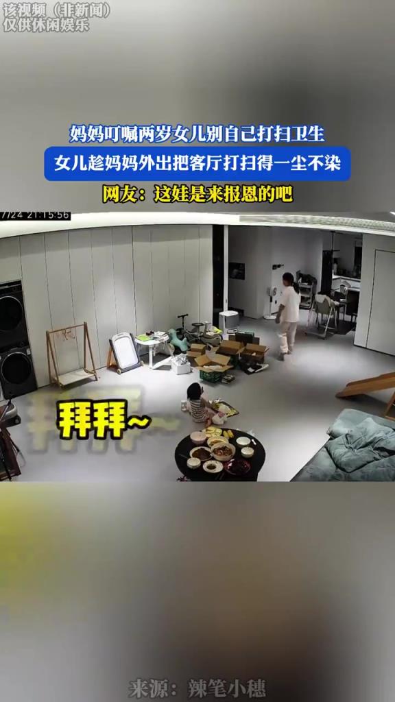 妈妈叮嘱两岁女儿别自己打扫卫生，女儿趁妈妈外出打扫得一尘不染