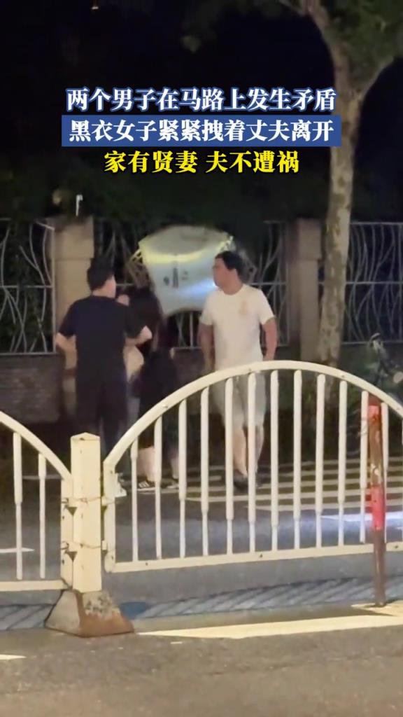 两个男子在马路上发生矛盾,黑衣女子紧紧拽着丈夫离开！