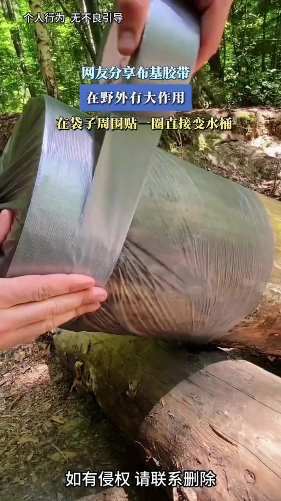 网友分享布基胶带，在野外有大作用，在袋子周围贴一圈直接变水桶