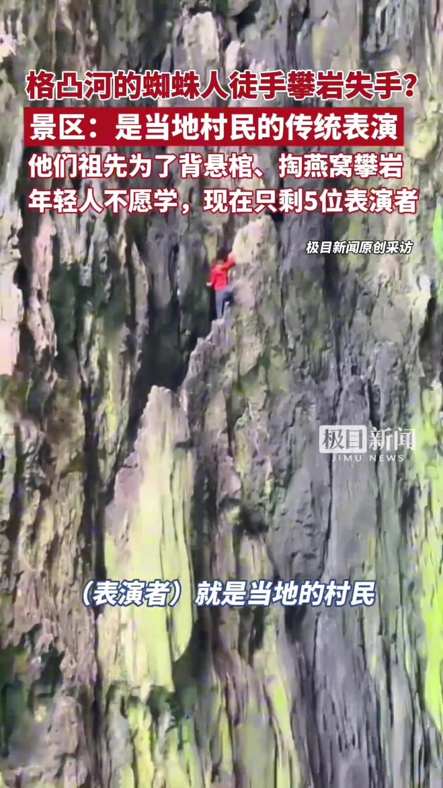 贵州格凸河的蜘蛛人徒手攀岩失手？景区：是当地村民的传统表演
