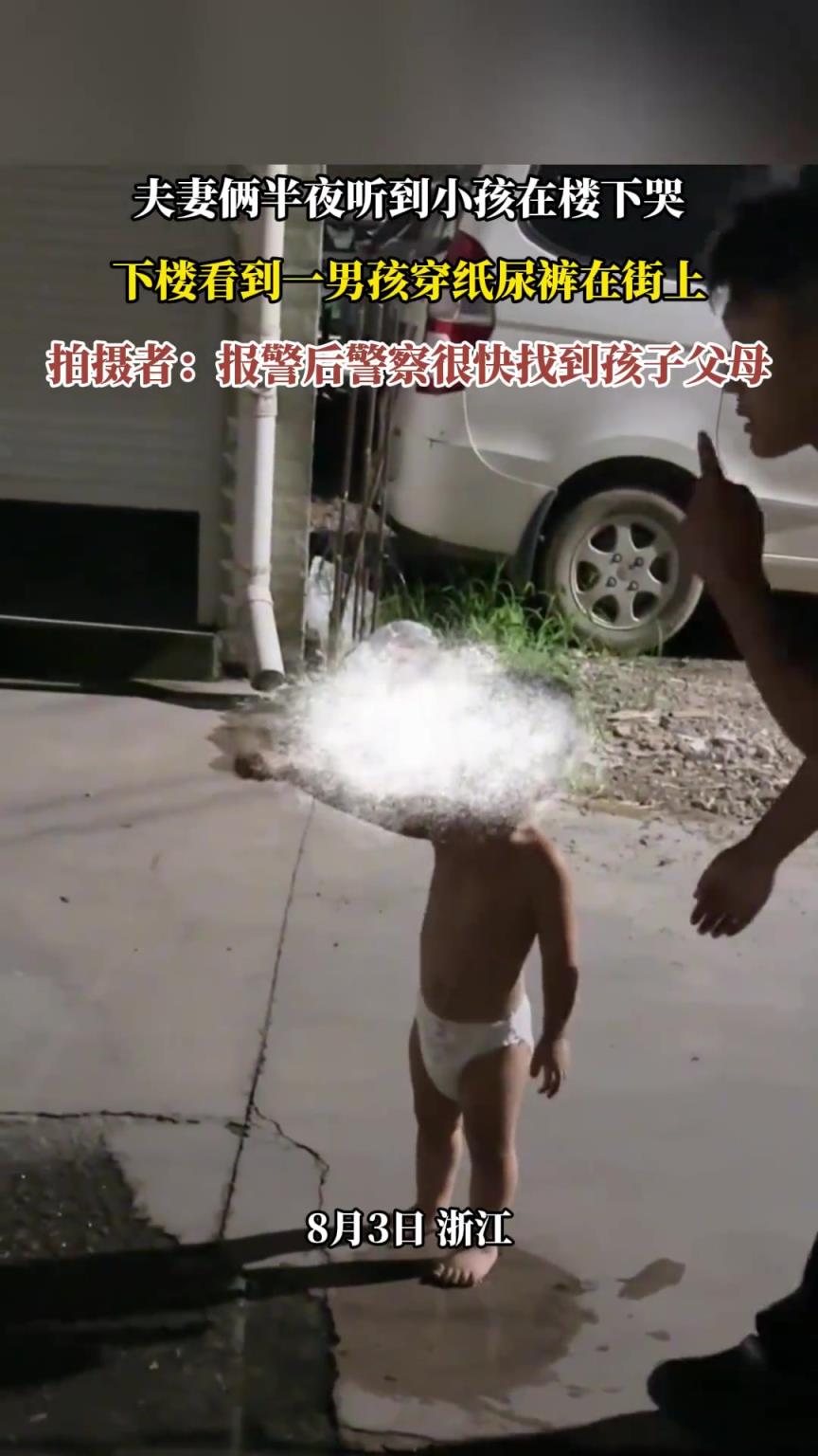 夫妻俩半夜听到小孩在楼下哭，下楼看到一男孩穿纸尿裤在街上