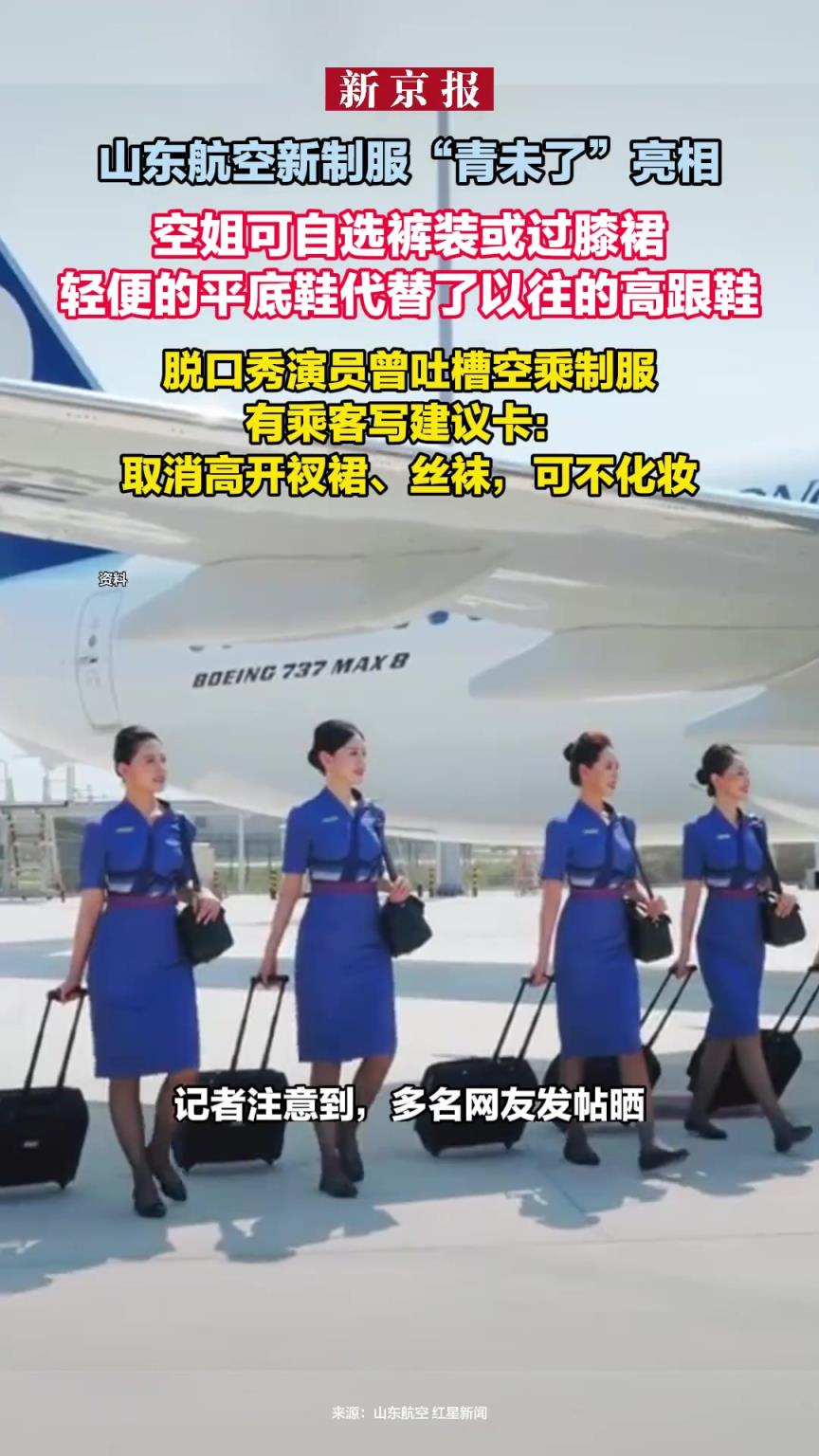 山东航空新制服亮相 空姐可自选裤装或过膝裙