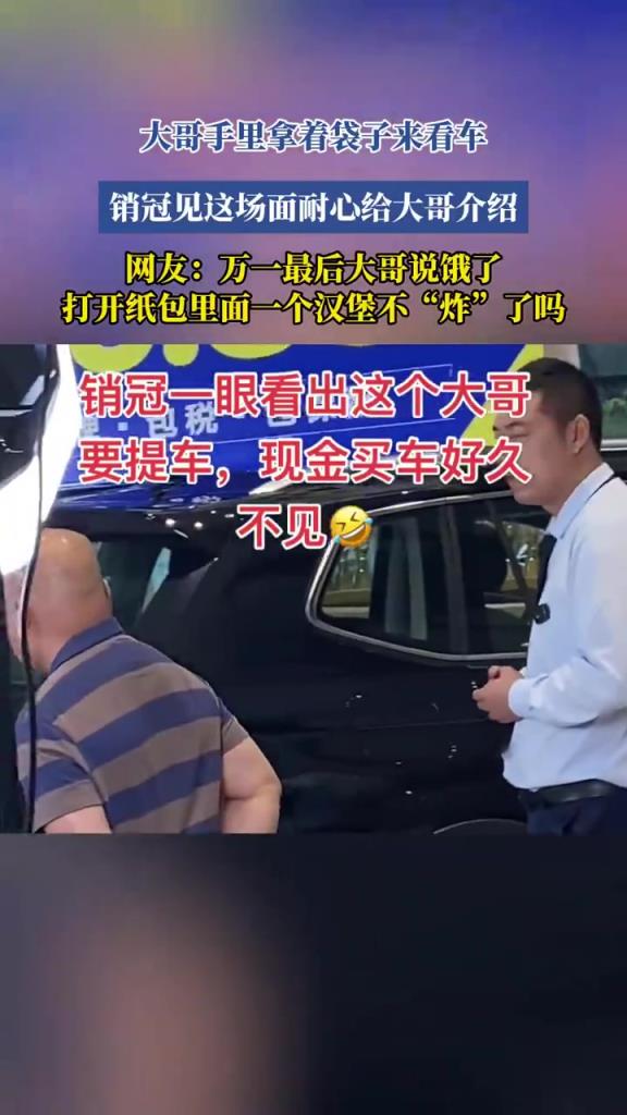 大哥手里拿着袋子来看车，销冠见这场面耐心给大哥介绍！