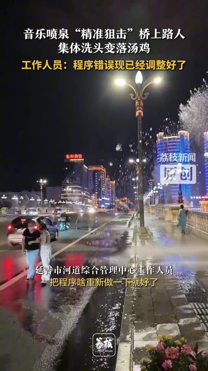 音乐喷泉“精准狙击”桥上路人 集体洗头变落汤鸡