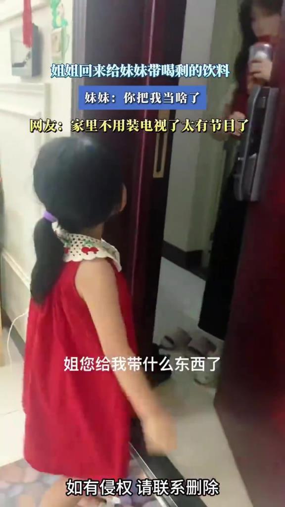 姐姐回来给妹妹带喝剩的饮料，妹妹：你把我当啥了！