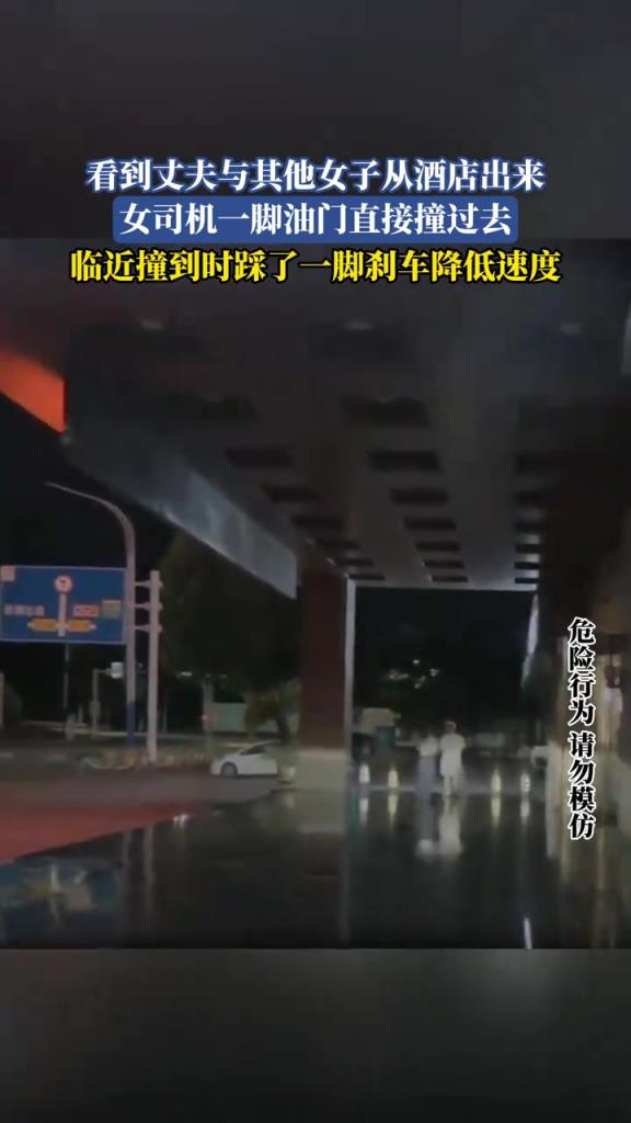 看到丈夫与其他女子从酒店出来，女司机一脚油门直接撞过去！！
