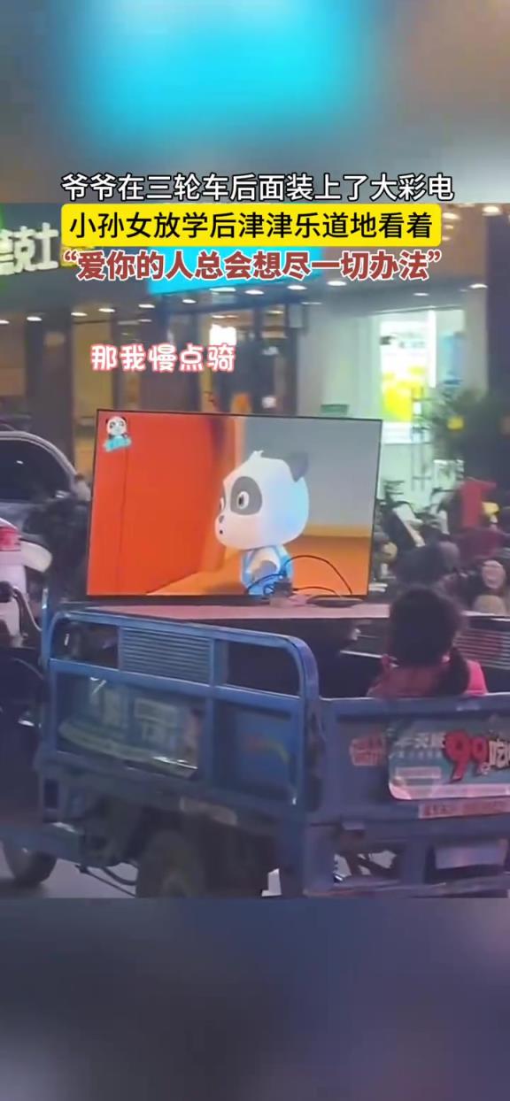 爷爷在三轮车后面装上了大彩电，小孙女放学后津津乐道地看着