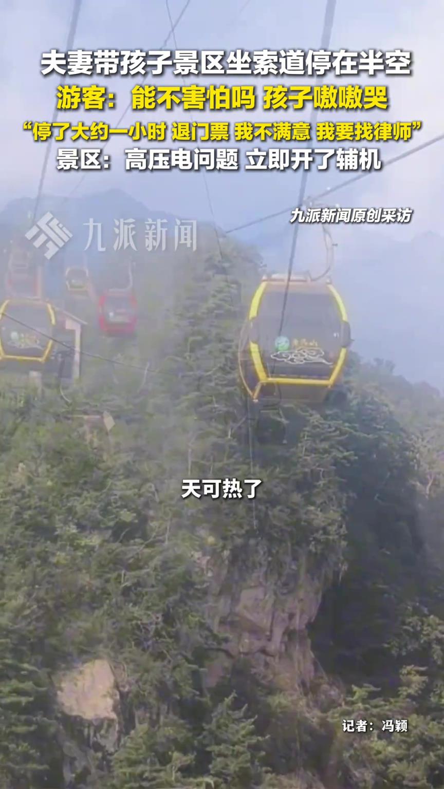 老君山景区回应索道停在半空