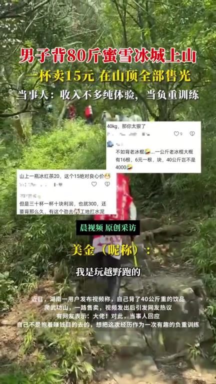 男子背80斤蜜雪冰城上山一杯卖15元！！