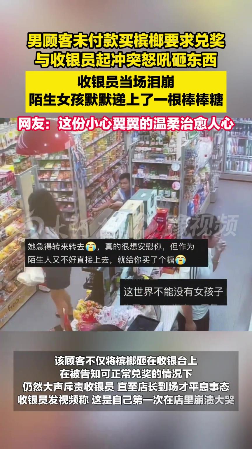 顾客未付款买槟榔要求兑奖，与收银员发生冲突后怒吼