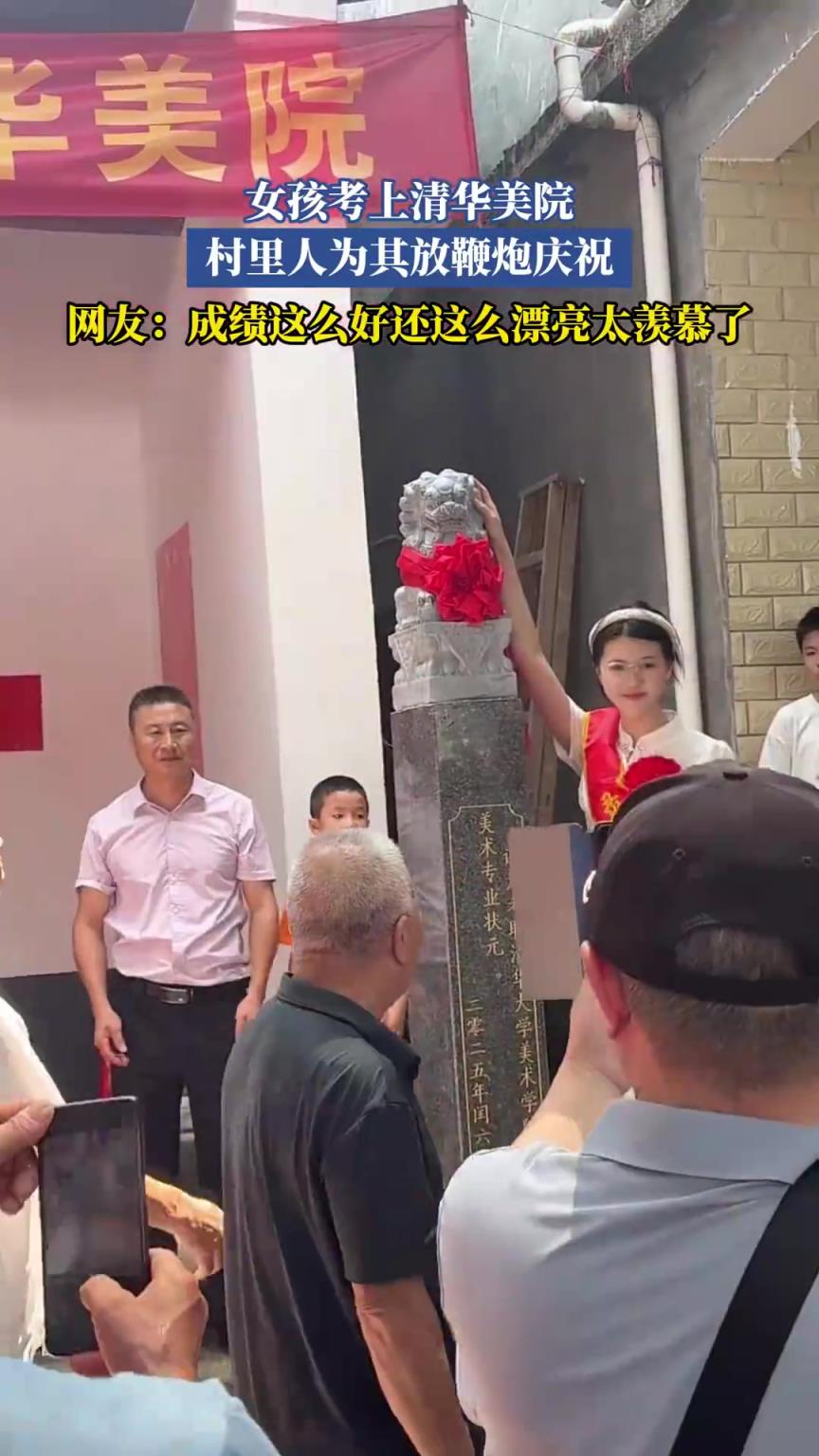 女孩考上清华美院，村里人为其放鞭炮庆祝！