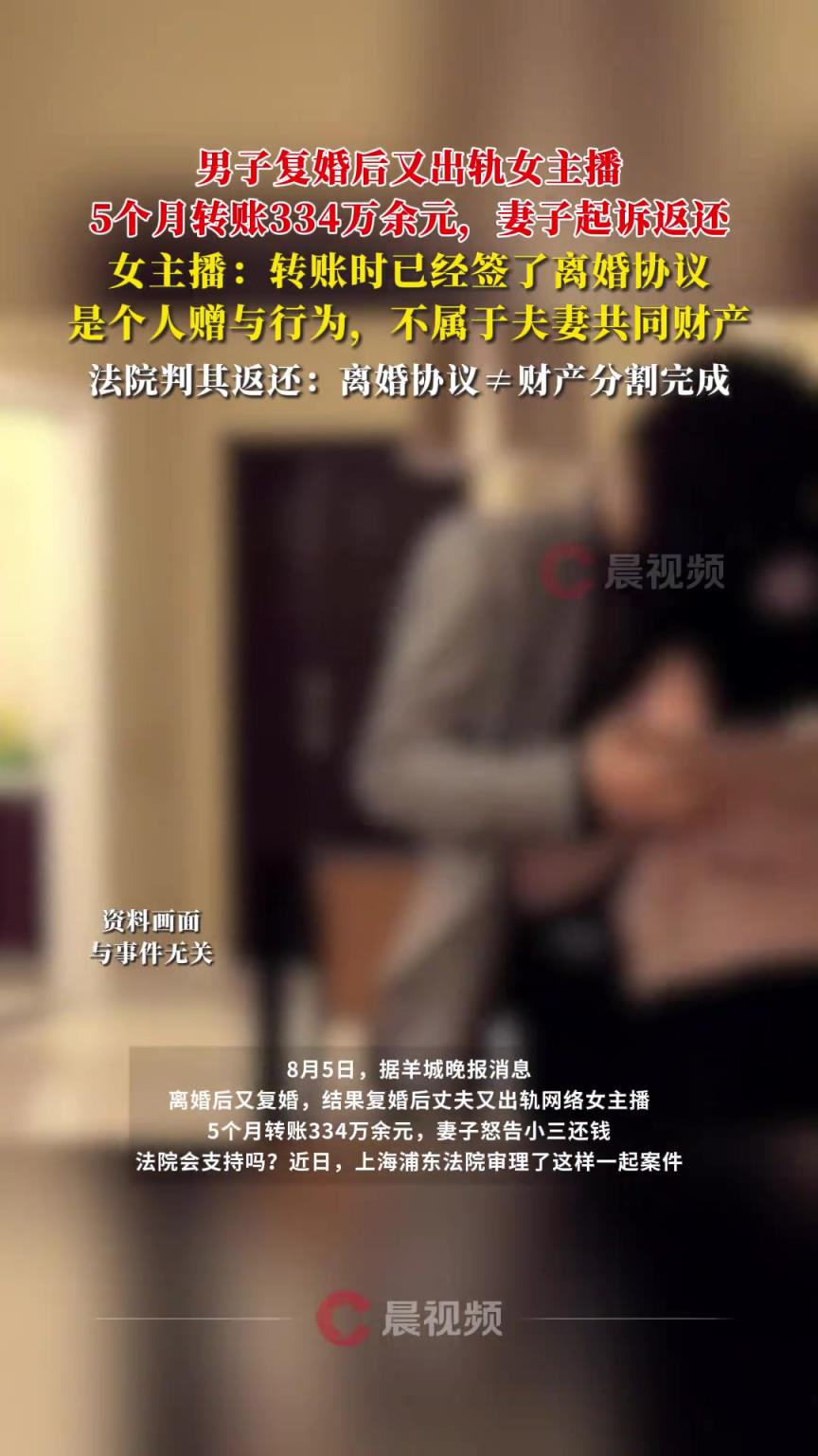 男子复婚后出轨女主播，5个月转账334万！