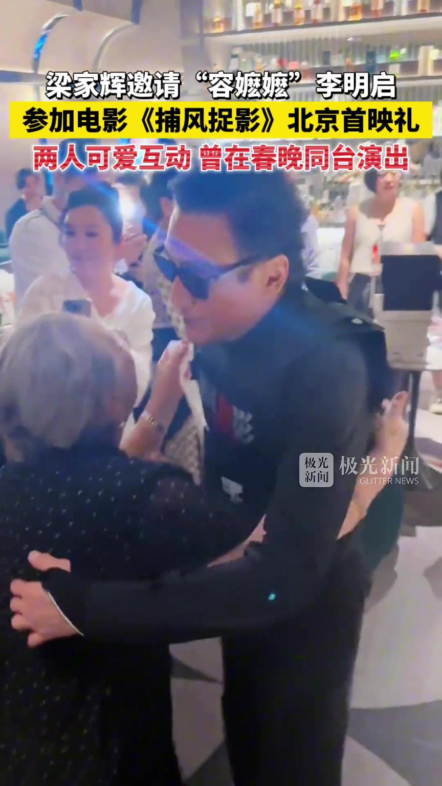 梁家辉邀请“容嬷嬷”李明启参加电影《捕风捉影》北京首映礼！