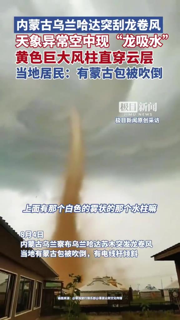 内蒙古乌兰察布遭龙卷风 吹倒蒙古包
