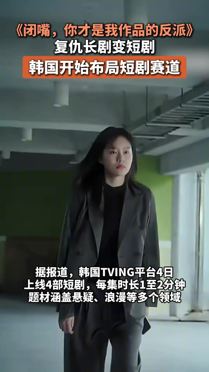韩国开始布局短剧赛道