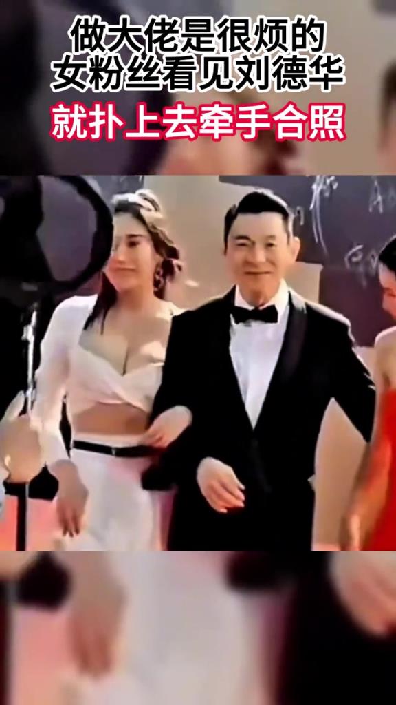 做大佬是很烦的！女粉丝看见刘德华就扑上去牵手合照