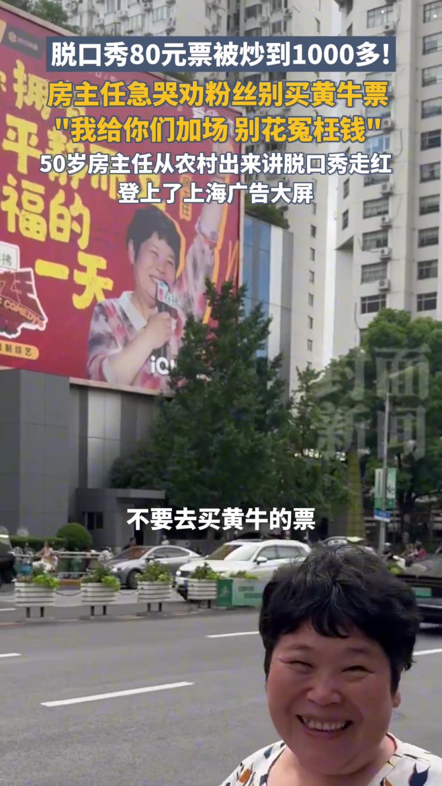 80元票价被炒到千元！ 脱口秀演员房主任急哭劝粉丝别买
