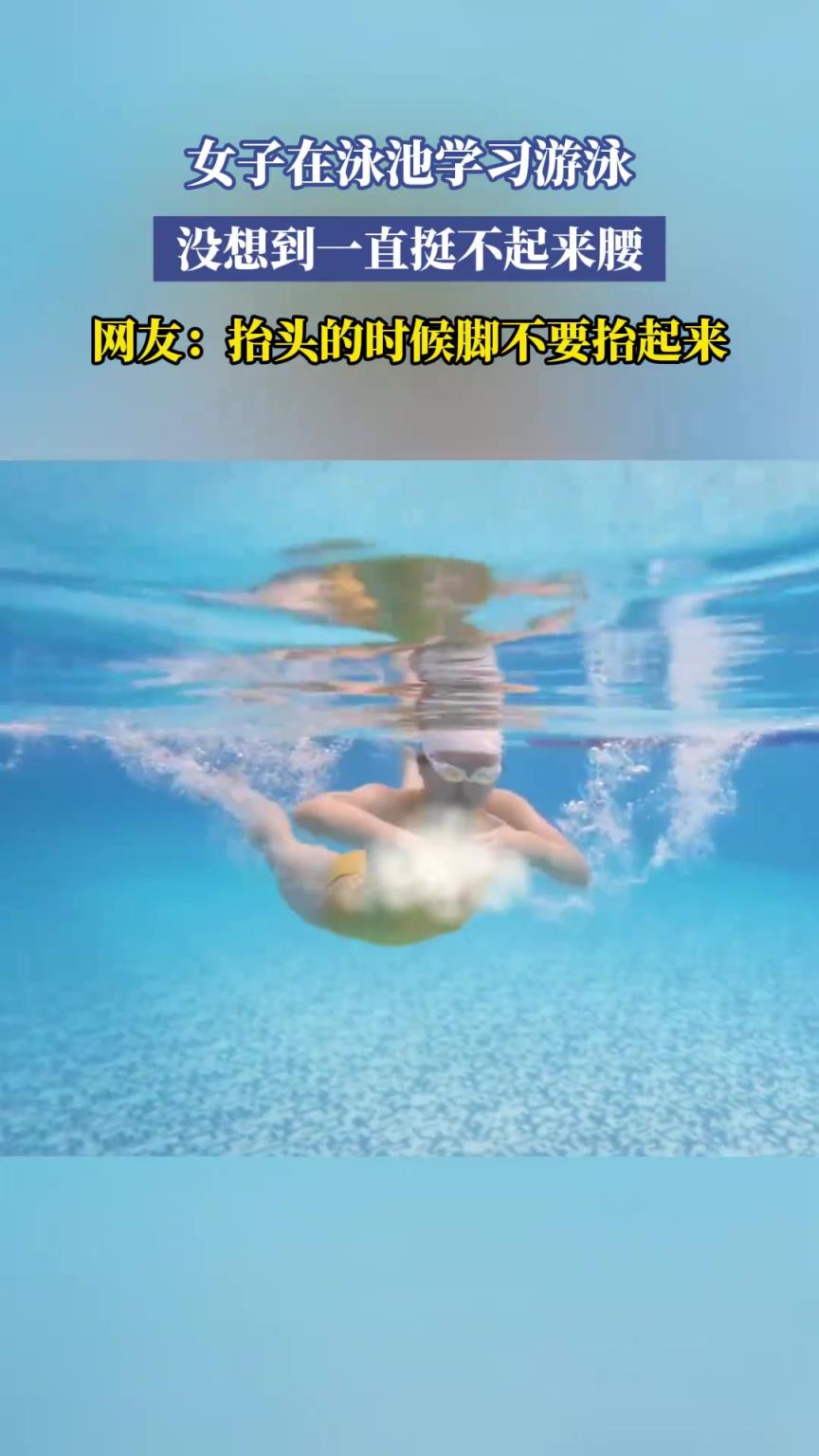 女子在泳池学习游泳，没想到一直挺不起来腰