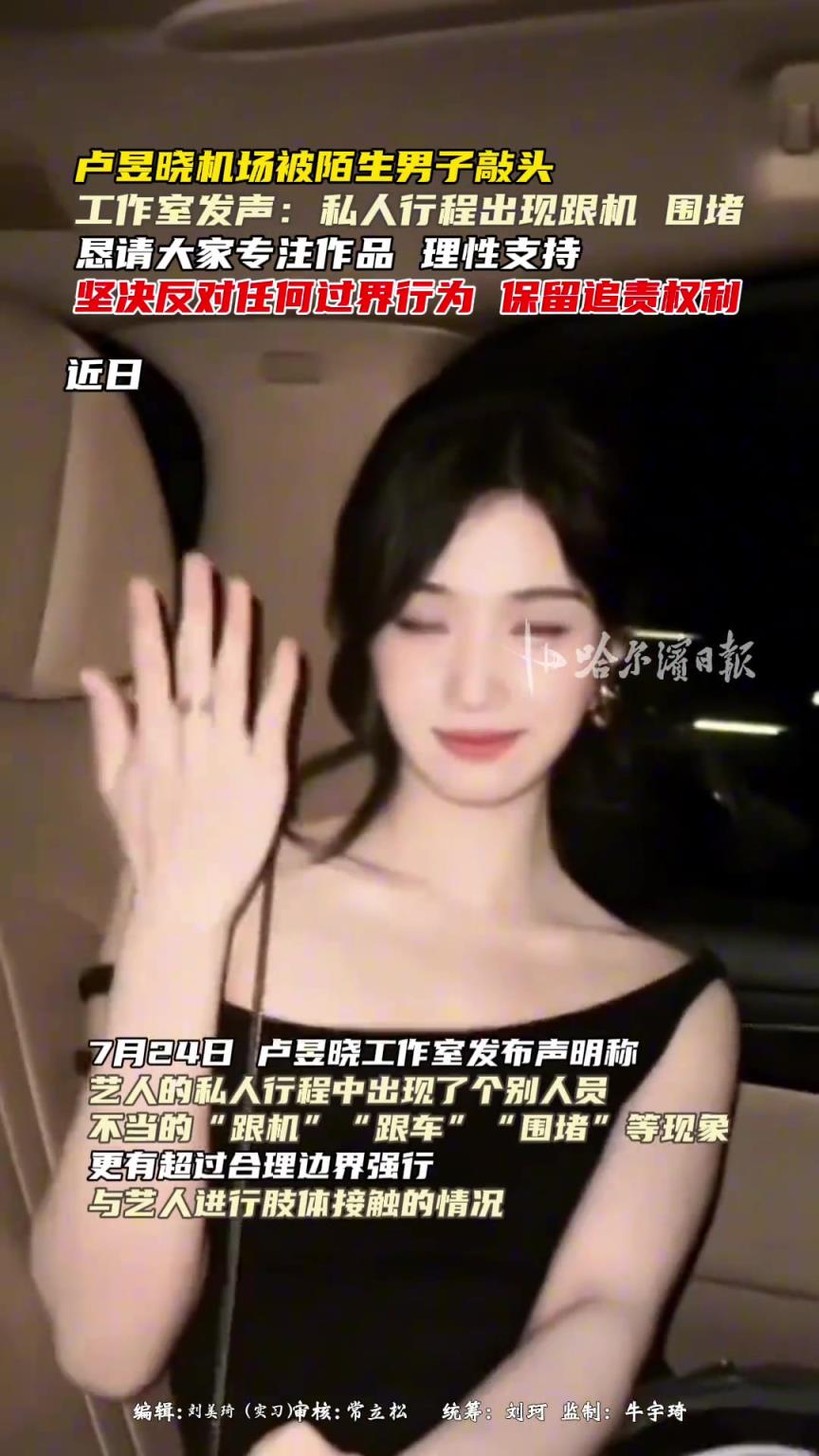 卢昱晓机场被陌生男子敲头 工作室发声