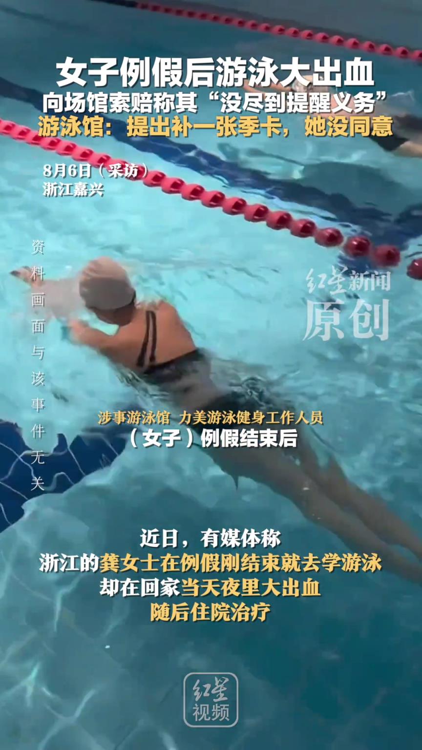 小姐姐例假后游泳大出血，向泳馆索赔：没尽到义务！