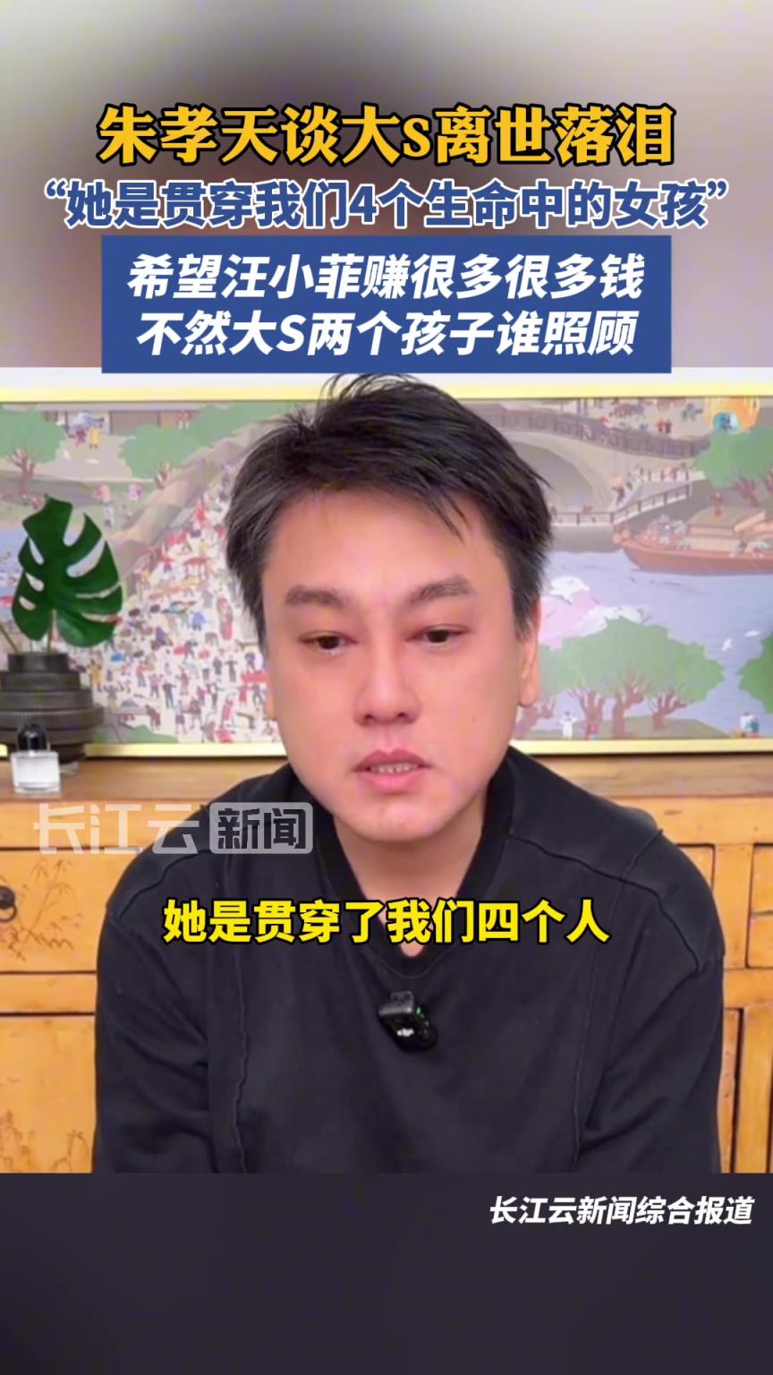 朱孝天谈大S离世落泪
