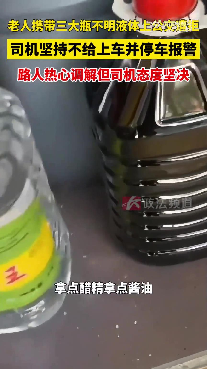 老人携带三大瓶不明液体上公交遭拒，司机坚持不给上车并停车报警
