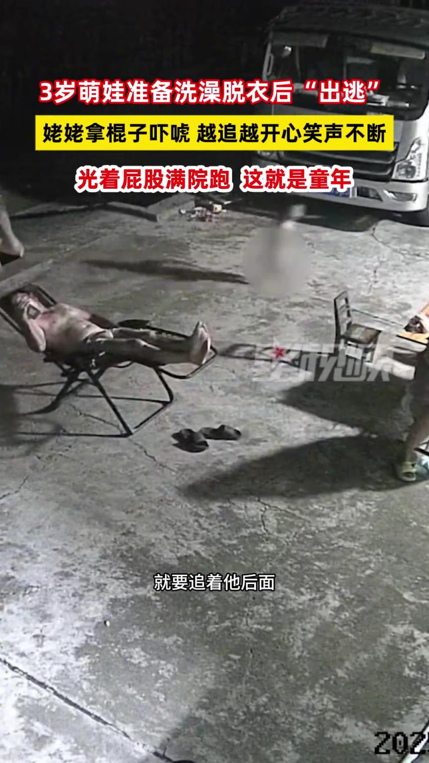 3岁萌娃准备洗澡脱衣后“出逃”，姥姥拿棍子吓唬 越追越开心
