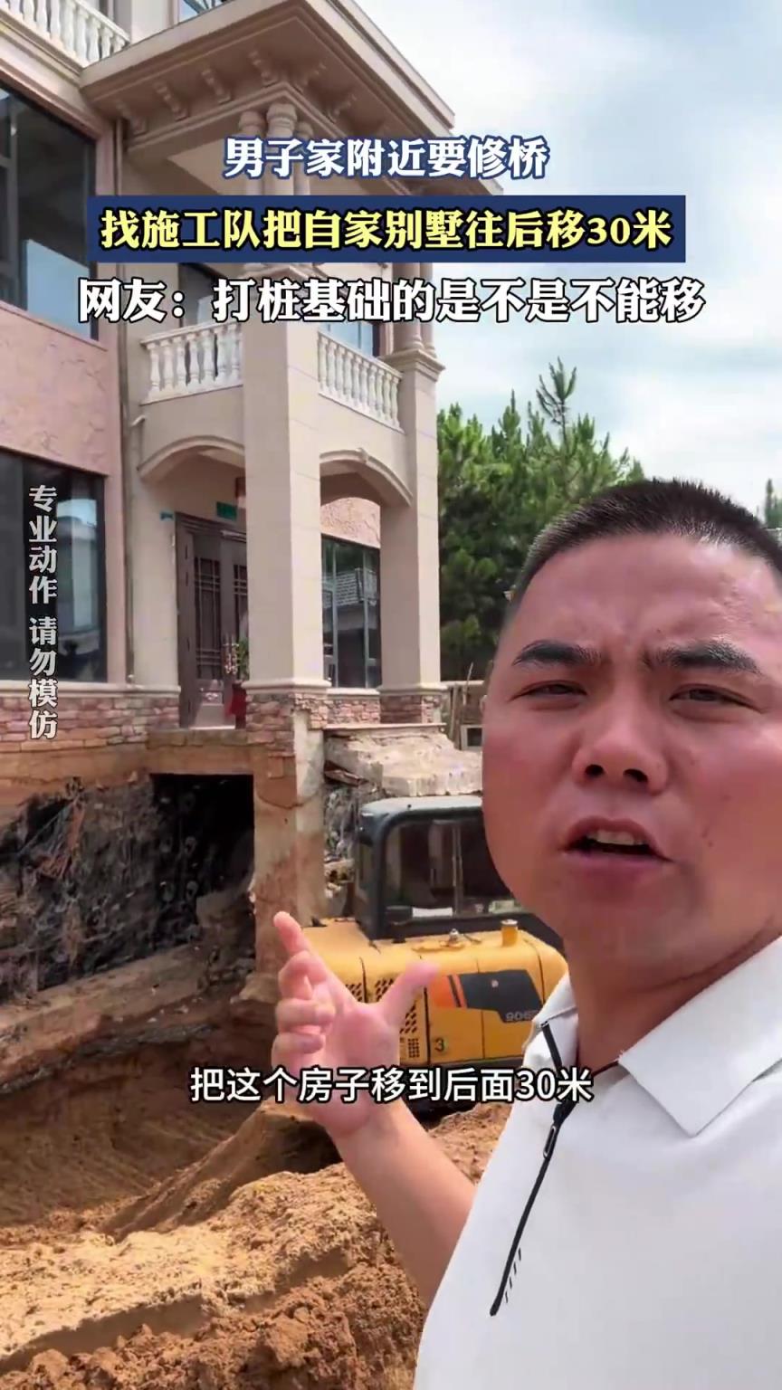 男子家附近要修桥，找施工队把自家别墅往后移30米