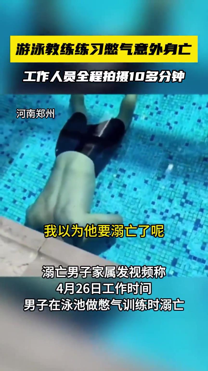 游泳教练泳池闭气溺，女生全程在旁用手机拍视频记录