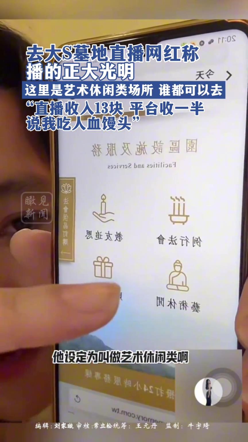 去大S墓地直播网红称播的正大光明，这里是艺术休闲类场所