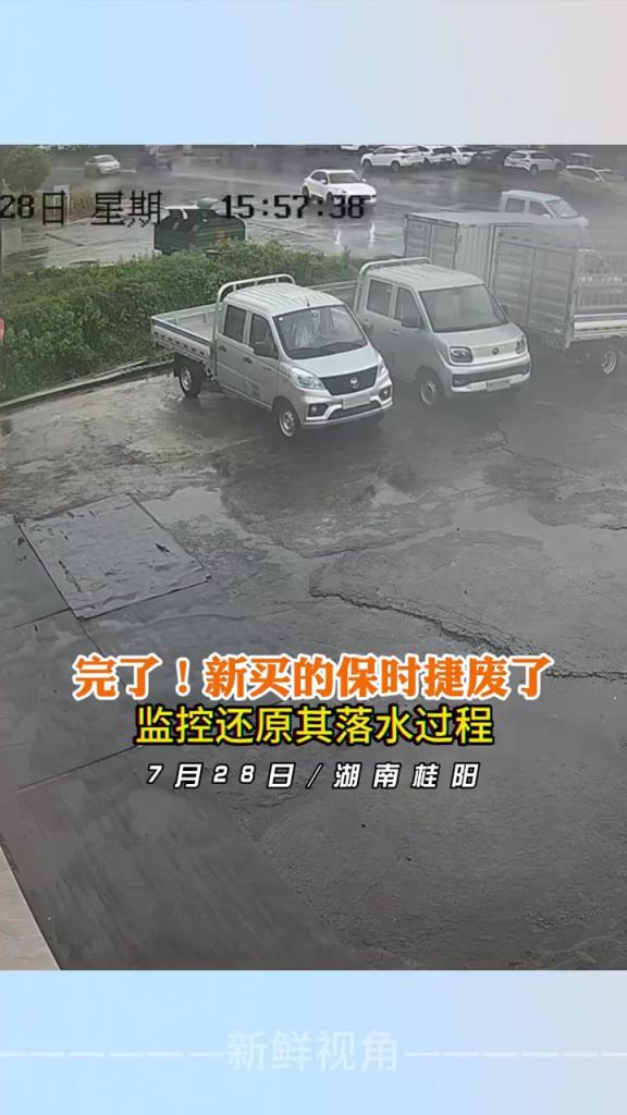 新买的保时捷废了！监控还原其落水过程！