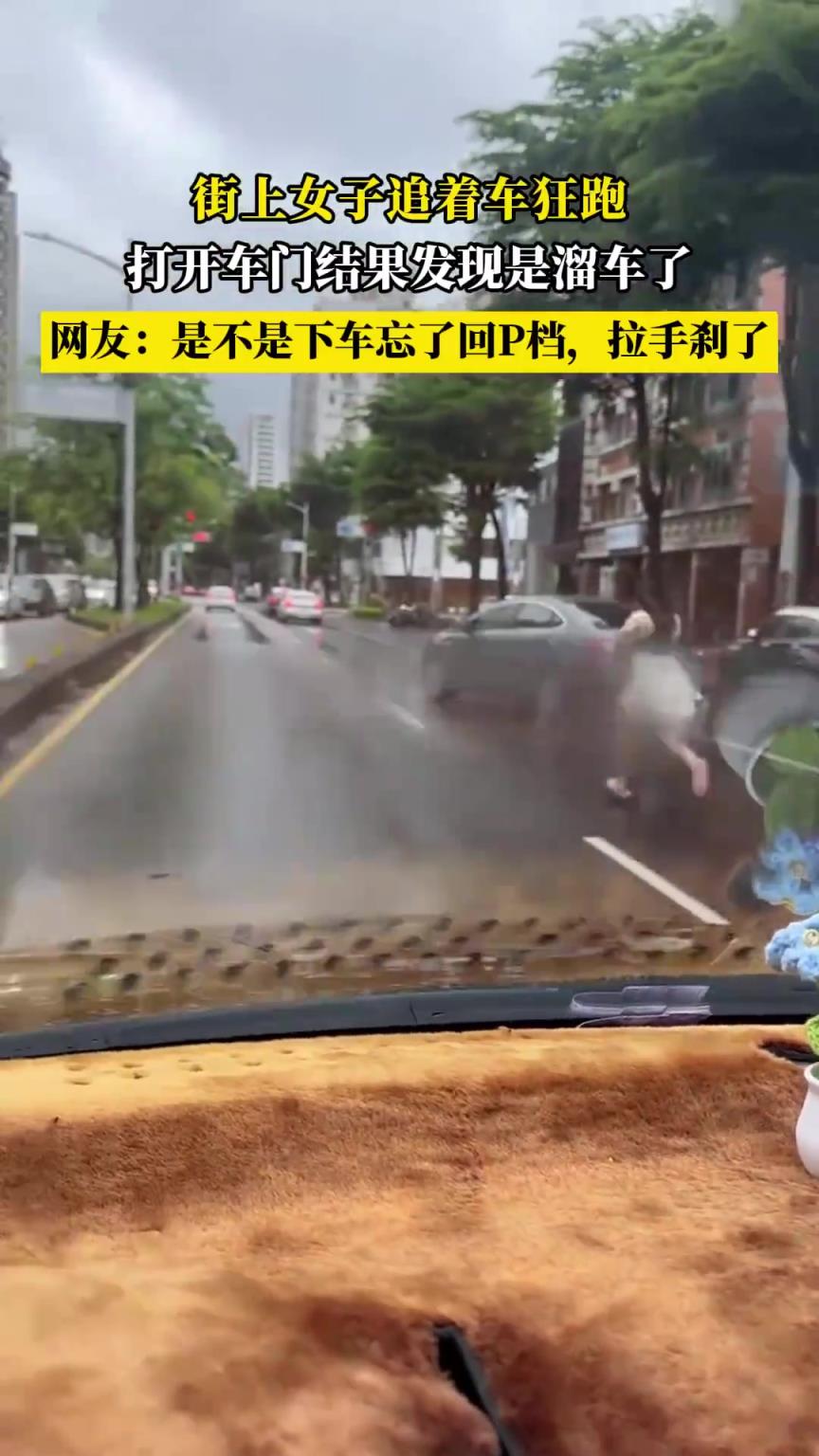 街上女子追着车狂跑，打开车门结果发现是溜车了