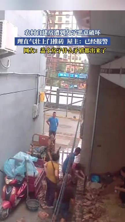 农村自建房遭到女子恶意破坏，理直气壮上门推砖，屋主：已经报警