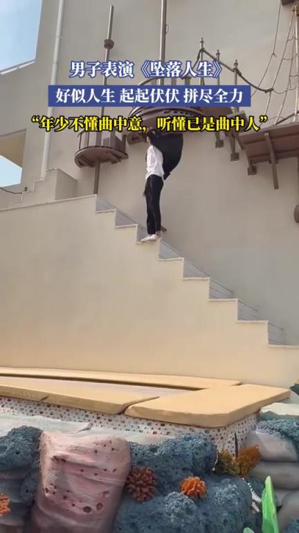 男子表演《坠落人生》，好似人生起起伏扶拼尽全力