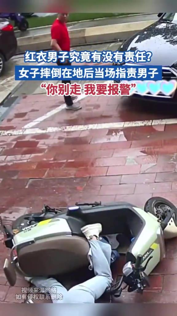 红衣男子究竟有没有责任？女子摔倒在地后当场指责男子