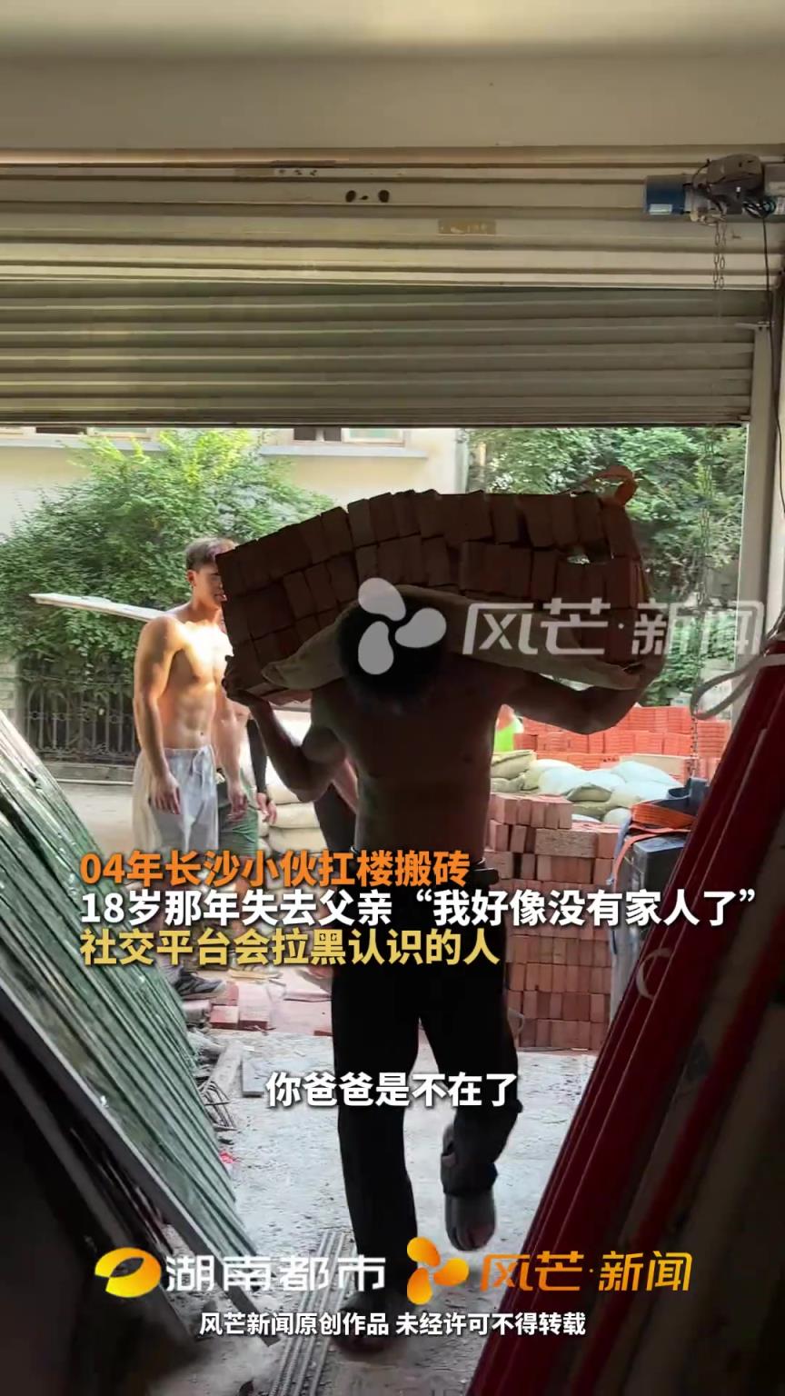 04年长沙小伙扛楼搬砖，18岁那年失去父亲“我好像没有家人了”