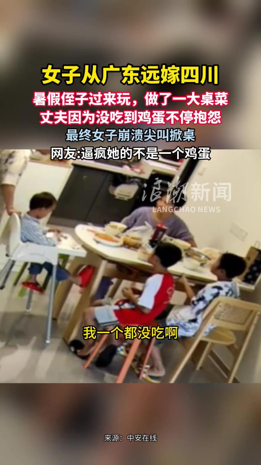 丈夫因鸡蛋被侄子吃了，没吃到鸡蛋喋喋不休抱怨，女子崩溃掀桌