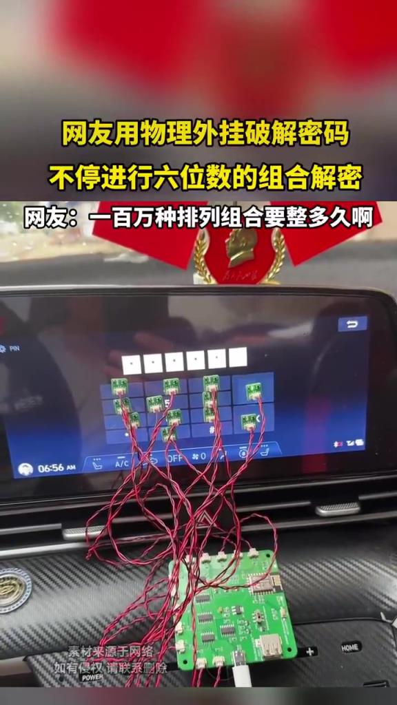 网友用物理外挂破解密码，不停进行六位数的组合解密！