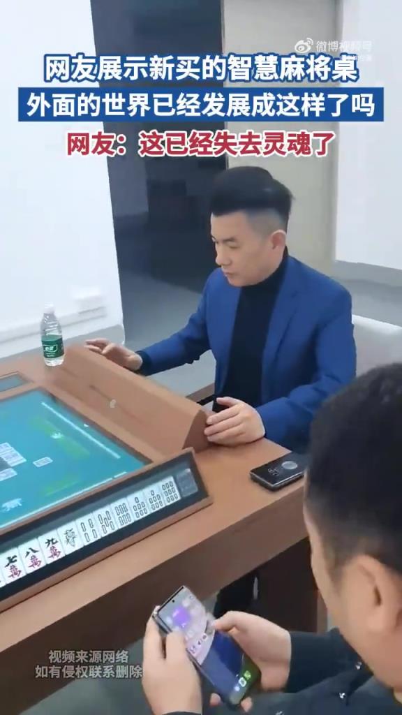 网友展示新买的智慧麻将桌 外面的世界已经发展成这样了吗