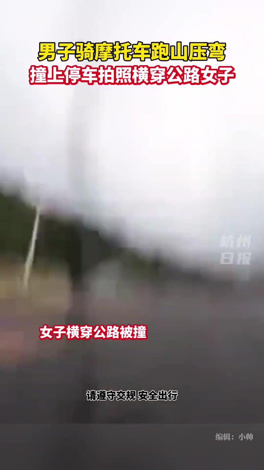 男子骑摩托车跑山压弯,撞上停车拍照横穿公路的女子…