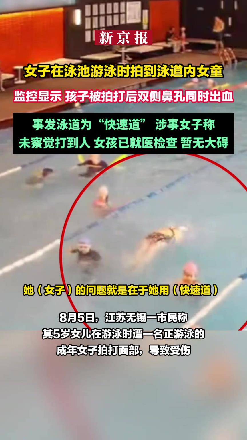 女子在泳池游泳时拍到泳道内女童 孩子被拍打后双侧鼻孔同时出血
