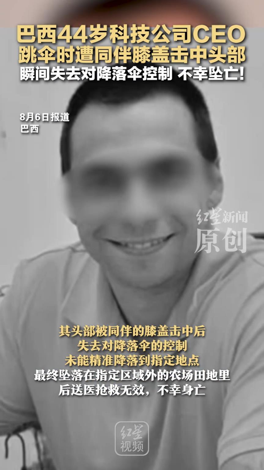 巴西44岁科技公司CEO 跳伞时遭同伴膝盖击中头部