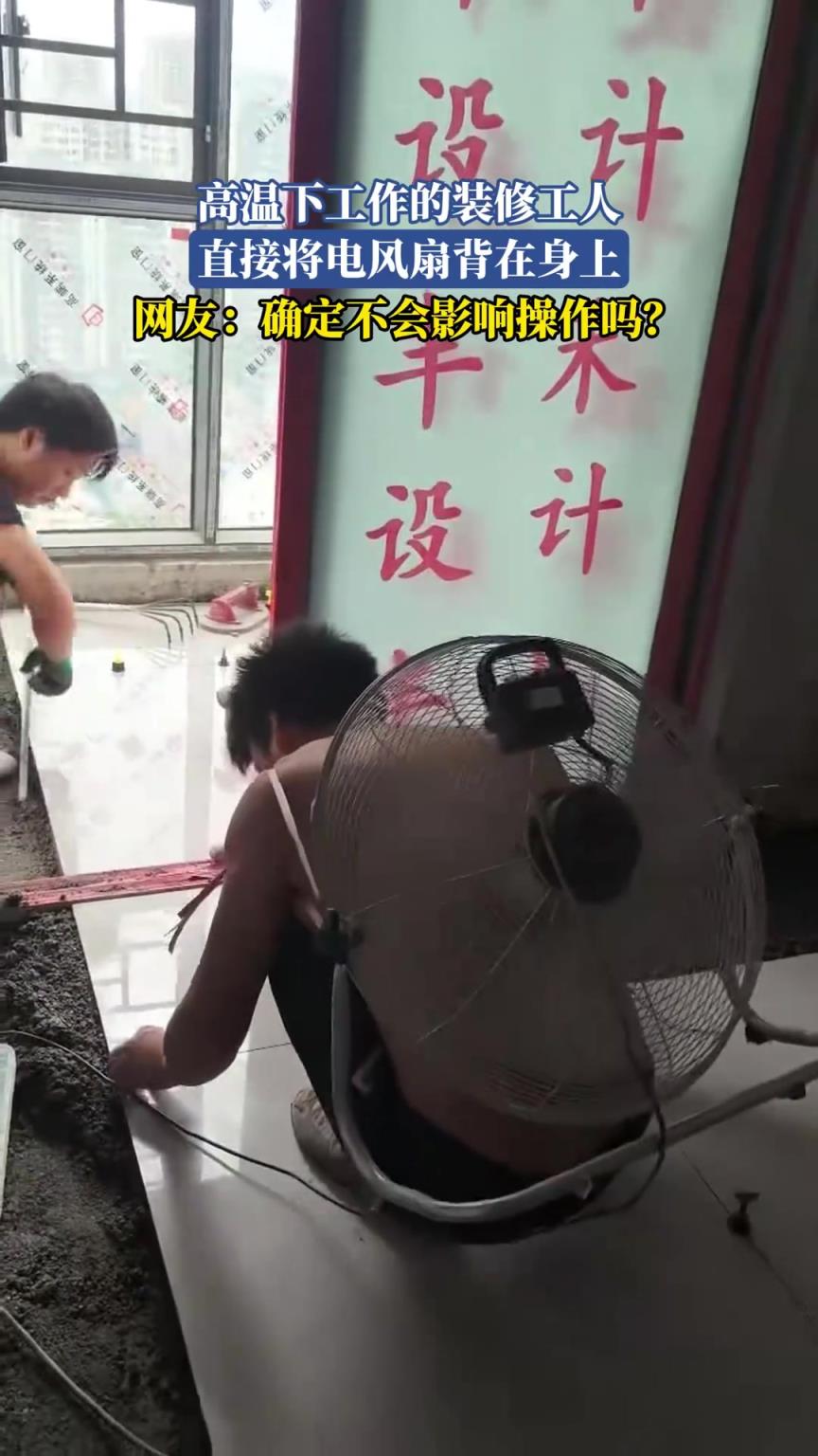 高温下工作的装修工人，直接将电风扇背在身上