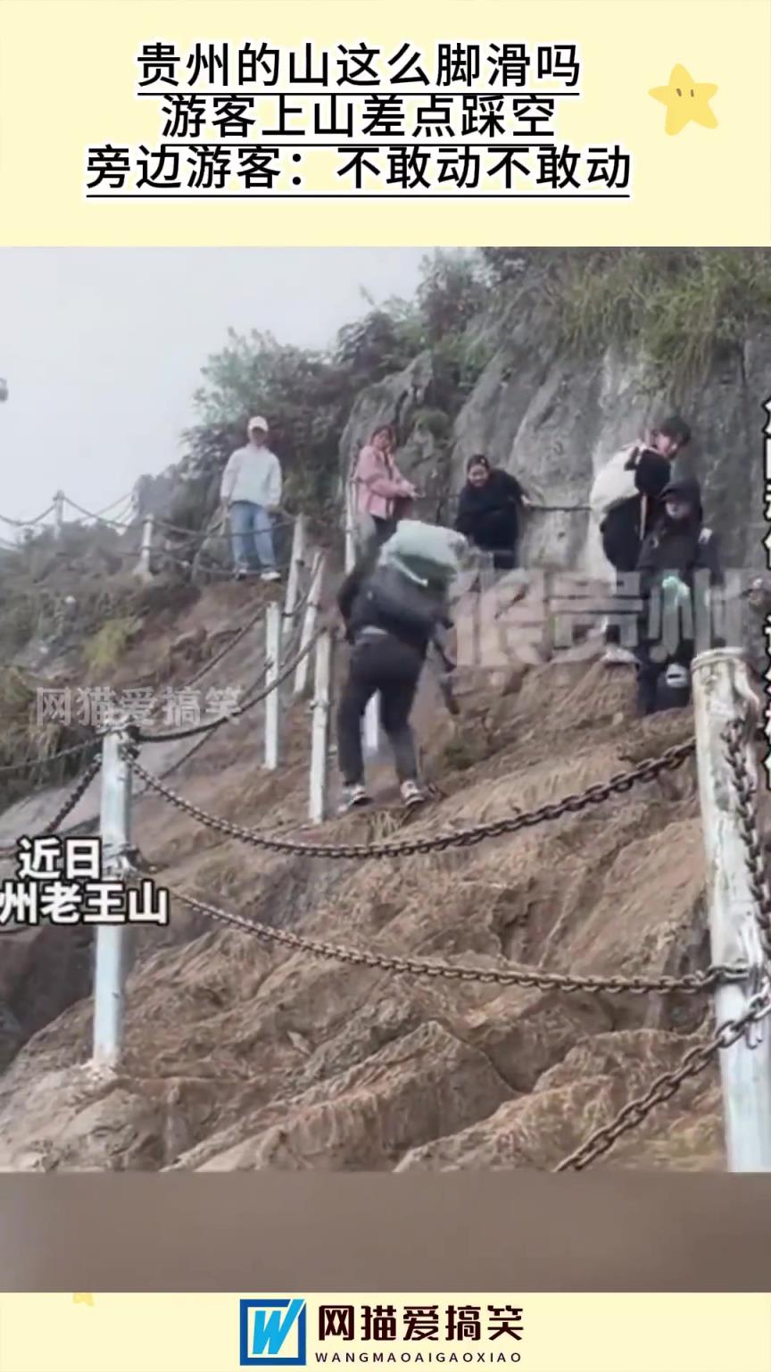 贵州山这么脚滑吗，游客上山差点踩空旁边