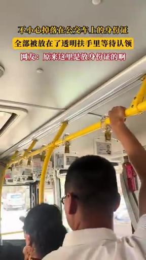 不小心掉落在公交车上的身份证，全部被放在了透明扶手里等待认领