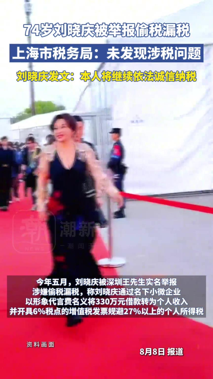 刘晓庆被举报偷税漏税，税务部门：未发现举报所反映的涉税问题