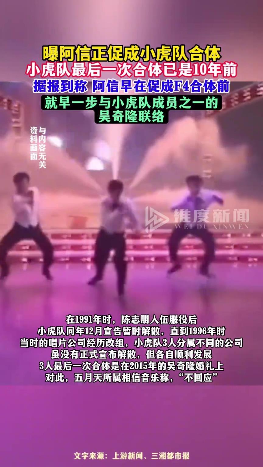 曝阿信正促成小虎队合体，小虎队最后一次合体已是10年前
