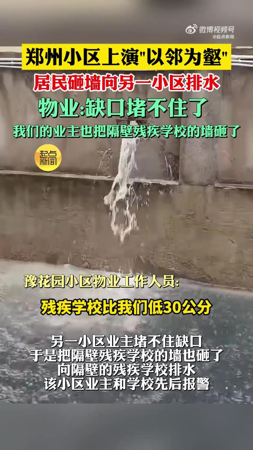郑州一小区暴雨天砸墙向残疾学校排水